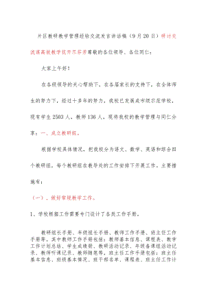 片区教研教学管理经验交流发言讲话稿（9月20日）.docx