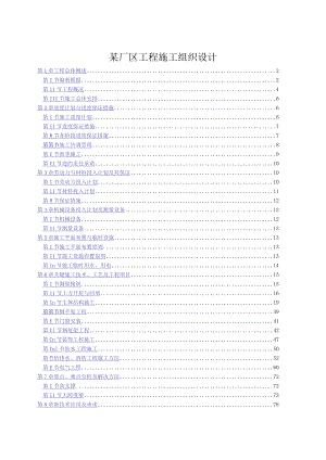 某厂区工程施工组织设计.docx