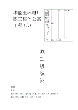 某电厂职工集体公寓工程施工组织设计.docx