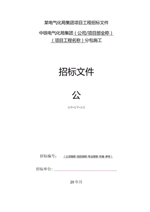 某电气化局集团项目工程招标文件.docx