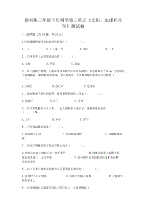 教科版三年级下册科学第三单元《太阳、地球和月球》测试卷精品（有一套）.docx