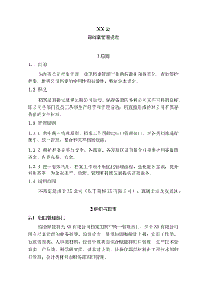 档案管理规定.docx