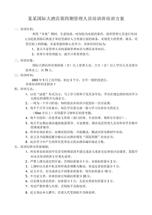 某某国际大酒店第四期管理人员培训班培训方案.docx