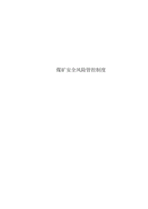 煤矿安全风险管控制度.docx