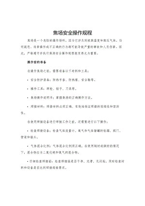 焦场安全操作规程.docx