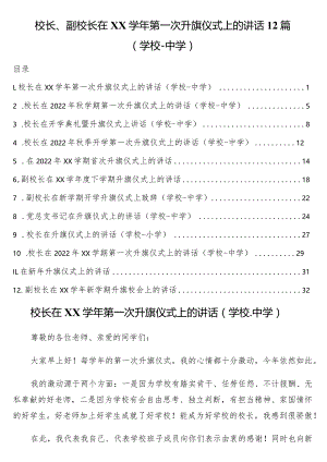 校长、副校长在xx学年第一次升旗仪式上的讲话12篇（学校-中学）.docx
