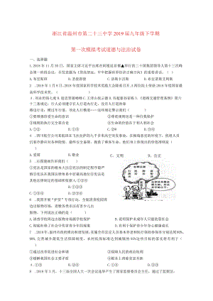 浙江省温州市第二十三中学2019届九年级道德与法治下学期第一次模拟考试试卷.docx