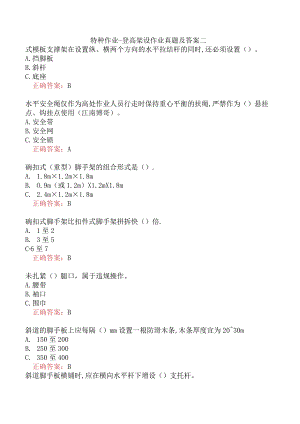 特种作业-登高架设作业真题及答案二.docx