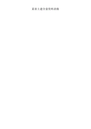 某省土建全套资料表格.docx