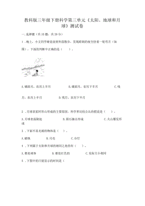 教科版三年级下册科学第三单元《太阳、地球和月球》测试卷及免费答案.docx
