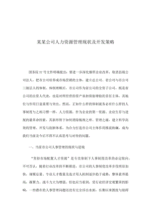 某某公司人力资源管理现状及开发策略.docx