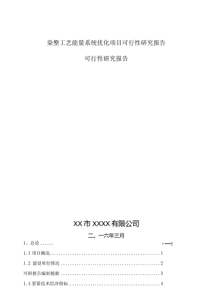 染整工艺能量系统优化项目可行性研究报告.docx