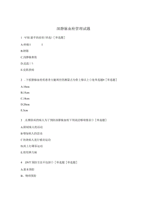 深静脉血栓管理试题.docx