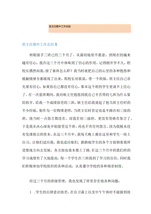 班主任期中工作总结.docx