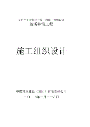 某矿产工业集团井筒工程施工组织设计.docx