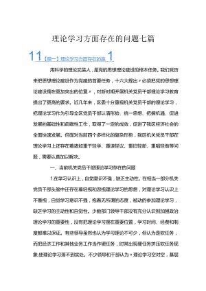 理论学习方面存在的问题七篇.docx
