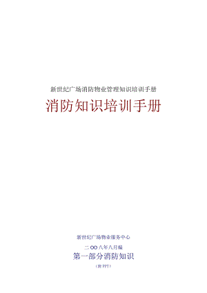 新世纪广场消防物业管理知识培训手册.docx