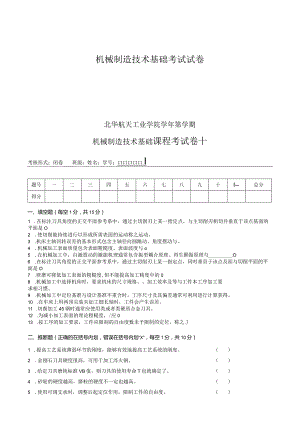 机械制造技术基础考试试卷.docx