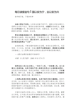 每日读报金句_国以安为宁业以安为兴.docx