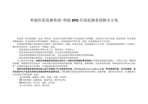 智能防雷监测系统智能SPD在线监控系统.docx
