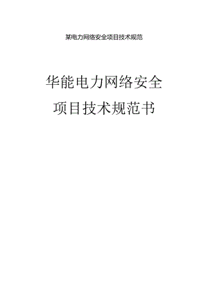 某电力网络安全项目技术规范.docx