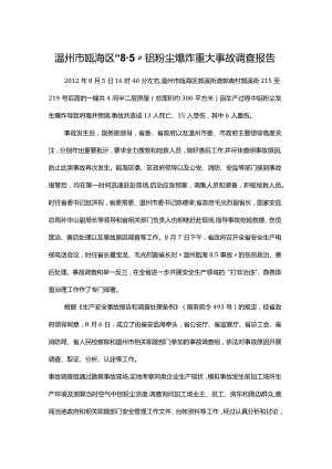 温州市瓯海区“85”铝粉尘爆炸重大事故调查报告.docx