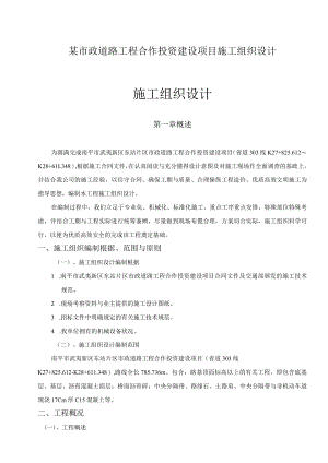 某市政道路工程合作投资建设项目施工组织设计.docx