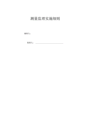 测量监理实施细则.docx