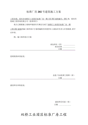 标准厂房202号建筑施工方案.docx
