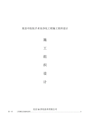 某县中医院手术室净化工程施工组织设计.docx
