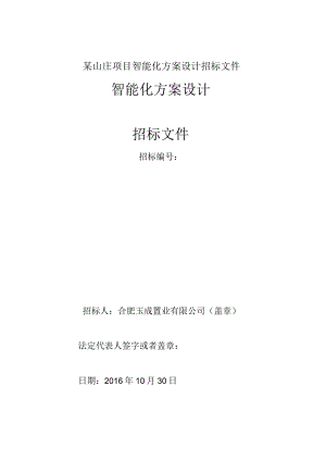 某山庄项目智能化方案设计招标文件.docx