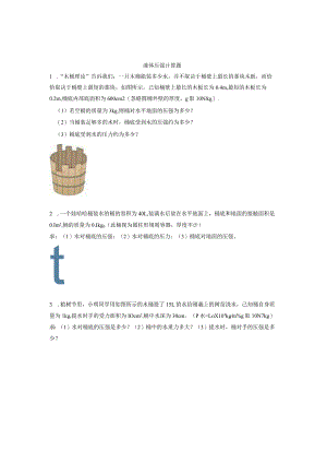 液体压强计算题.docx