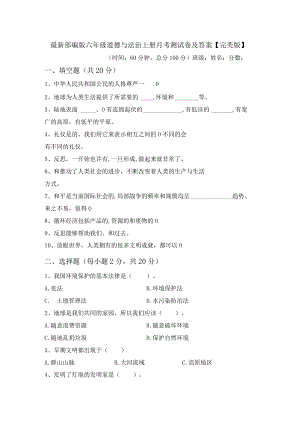 最新部编版六年级道德与法治上册月考测试卷及答案【完美版】.docx