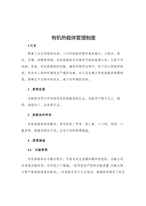有机热载体管理制度.docx
