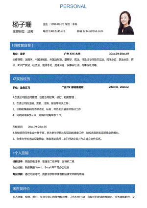 法律法务应届生求职简历.docx
