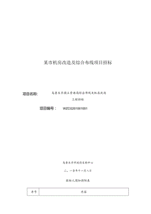 某市机房改造及综合布线项目招标.docx