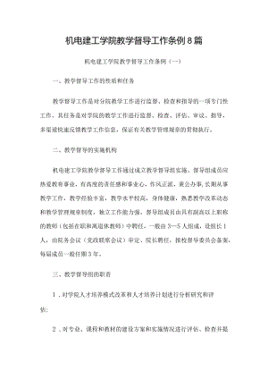 机电建工学院教学督导工作条例8篇.docx