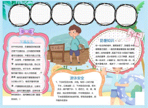 暑假安全小报word模板.docx