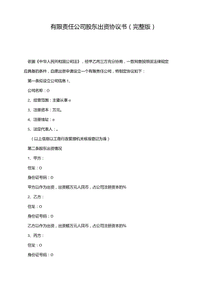 有限责任公司股东出资协议书（完整版）.docx