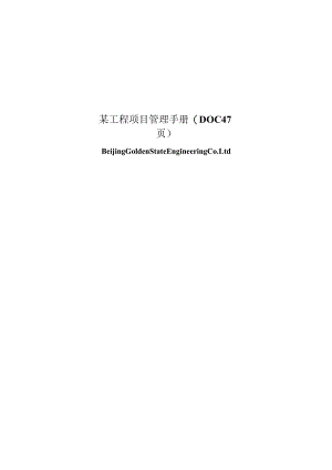 某工程项目管理手册(DOC47页).docx