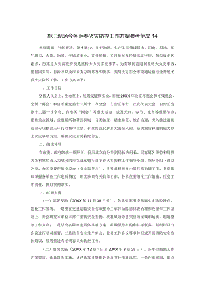 施工现场今冬明春火灾防控工作方案参考范文14.docx