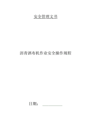 沥青洒布机作业安全操作规程.docx