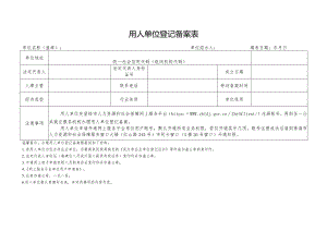 用人单位登记备案表.docx