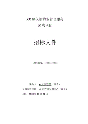 殡仪馆物业管理服务项目政府采购招标标书.docx
