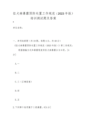 狂犬病暴露预防处置工作规范（2023年版）培训测试题及答案.docx