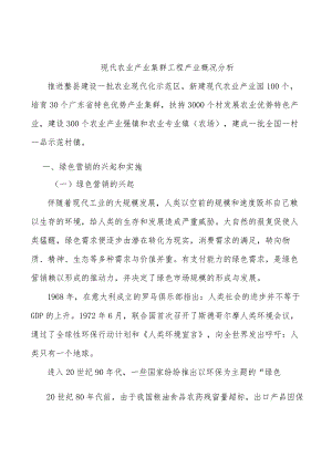 现代农业产业集群工程产业概况分析.docx