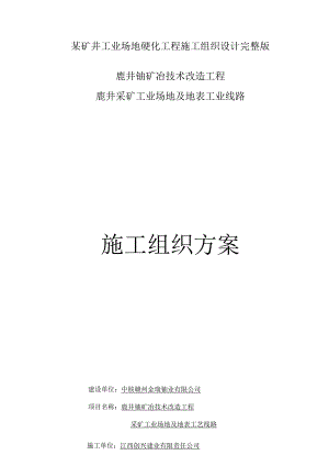 某矿井工业场地硬化工程施工组织设计完整版.docx