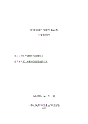 浙江双林众创管道有限公司年产60000米管材项目环境影响报告表.docx