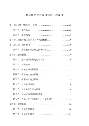 某县接待中心项目装饰工程课件.docx