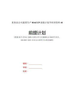 某食品公司蔬菜生产HACCP前提计划书培训资料41.docx